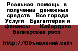 Реальная  помощь  в  получении  денежных средств - Все города Услуги » Бухгалтерия и финансы   . Кабардино-Балкарская респ.